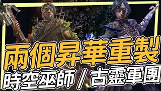 兩個舊有昇華重製 簡單聊一下新效果 古靈軍團/時空巫師 POE2 遠古回歸 Path of Exile2