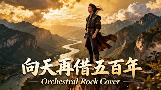 Download lagu Xiang Tian Zai Jie Wu Bai Nian (向天再借五百年) | Orchestral Rock Cover!! 🎸🎶 mp3