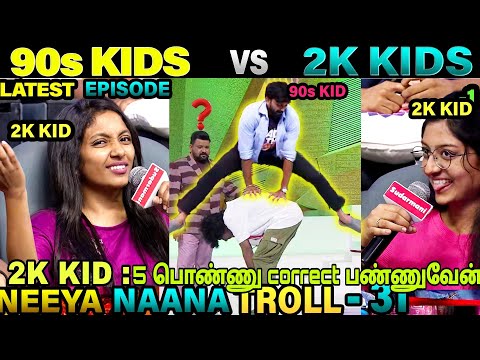 90s KIDS VS  2K KIDS TROLL | NEEYA NAANA TROLL | VIJAY TV | ETHUKU ITHALAM