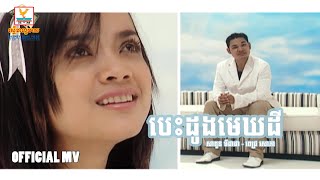 បេះដូងមេឃដី - សាពូន មីដាដា ft. ពេជ្រ សោភា | MV HD - RHM Gallery