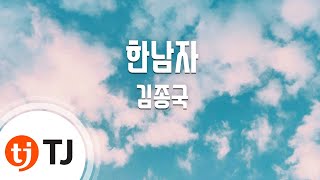 One Man 한남자_Kim Jong Kook 김종국_TJ노래방 (Karaoke/lyrics/romanization/KOREAN)