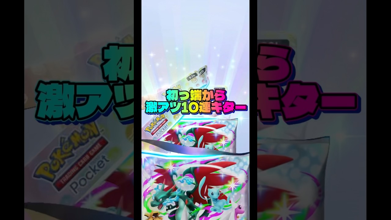 【まさかの激アツパック🔥】#ポケモン #ポケモンカード #ポケポケ #ポケポケ開封チャレンジ #pokemon #pokemontiktok