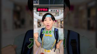 イオンで退学… #shorts