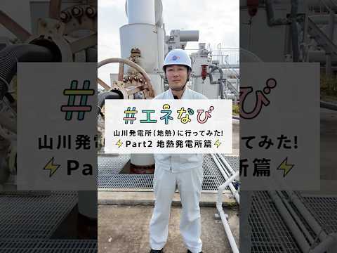 山川発電所（地熱）に行ってみた！【Part２ 地熱発電所篇】#shorts
