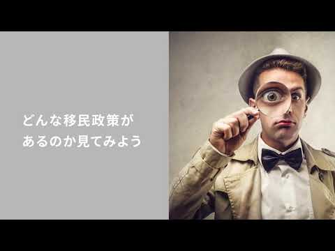 移民とは？どのような問題があり、どのような政策が行われているの？