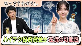 投資がハイテク株→自動車株へ!? 【モーサテわからん】