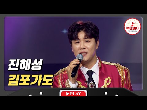 다시 돌아온 정통 트롯의 맛! 진해성 - ’김포가도’♪ 240119 방송)