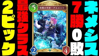 【シャドバWB】負けたくないならネメシスで行け！2pick最強クラスはネメシスで決定ｗ誰でも7勝0敗で優勝できるぶっ壊れクラスでした。【シャドバビヨンド】【インフィニティエボルブ】