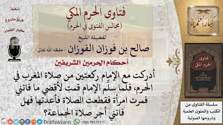 صورة ما حكم قطع الصلاة لمرور امرأة أمام المصلي في الحرم؟ للشيخ صالح الفوزان