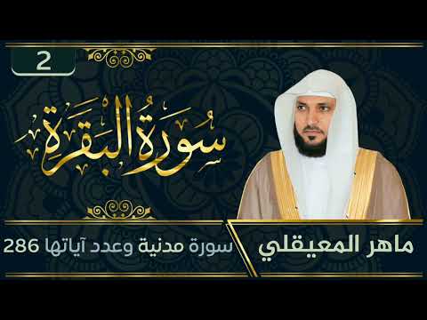 سورة البقرة كاملة بصوت الشيخ ماهر المعيقلي sourate al baqarah full by sheikh maher al muaiqly