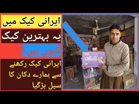 IRANI CHOCOLATE AND IRANI CAKE | ALBINA CAKE IS ONE OF THE BEST IRANI CAKE