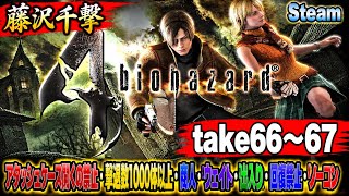 【藤沢千撃】バイオハザード4 アタッシュケース開くの禁止・撃退数1000体以上・商人・ウェイト・出入り・回復禁止・ノーコン【Resident Evil 4】