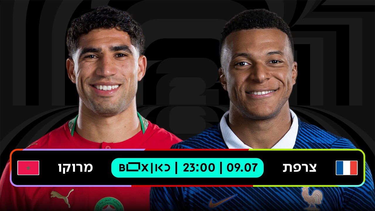 צרפת - מרוקו | כאן - מונדיאל 2026