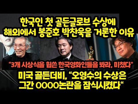 [유튜브] "3개 시상식을 휨쓴 한국영화인들을 봐라, 미쳤다"