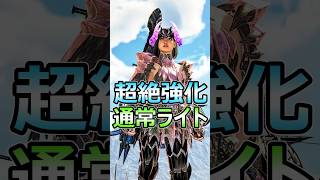 超絶強化 通常弾速射ライトボウガン装備 アプデ後 作成必須 #モンハンワイルズ #shorts