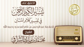 التعليق على تفسير ابن سعدي (٢٠) تفسير سورة الفجر (١) الآيات (١-١٤) image