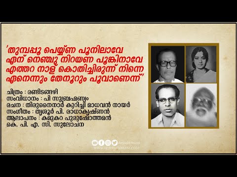 'തുമ്പപ്പൂ പെയ്യ്‌ണ പൂനിലാവേ..ഏന് നെഞ്ചു നിറയണ പൂങ്കിനാവേ | Randidangazhi | Yugma Ganam
