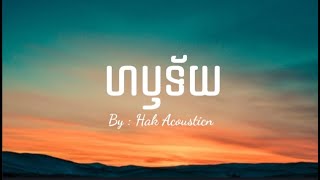 ហឫទ័យ - Hak - { Lyrics }