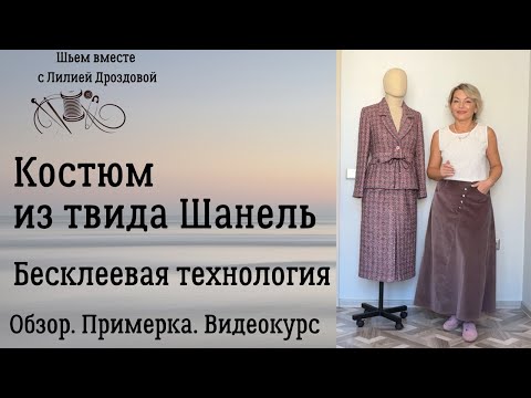 Костюм из твида Шанель. Бесклеевая технология. Обзор. Примерка. Видеокурс.