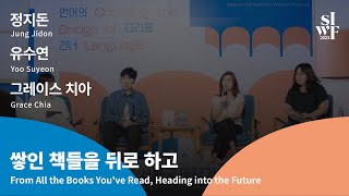 [2023 SIWF] From All the Books You’ve Read, Heading into the Future 썸네일
