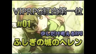 アリスじゃないよ、ヘレンだよ！【ふしぎの城のヘレン実況プレイ】Part01