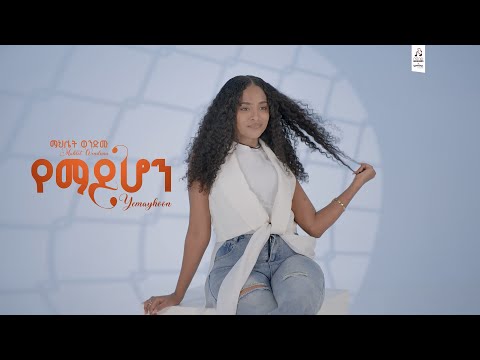 Track 2 የማይሆን - ማህሌት ወንድሙ | Yemayhone - Mahilet Wendimu [ Official Visualizer 2025 ]