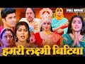 Bhojpuri HUMRI LAXMI BITIYA हमरी लक्ष्मी बिटिया काजल र�