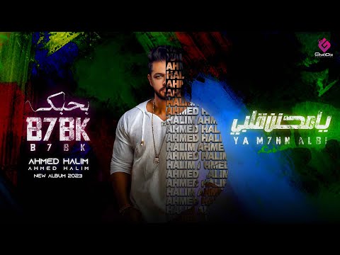 يا محنن قلبي احمد حليم