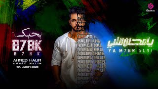 كلمات اغنية يا محنن قلبي احمد حليم