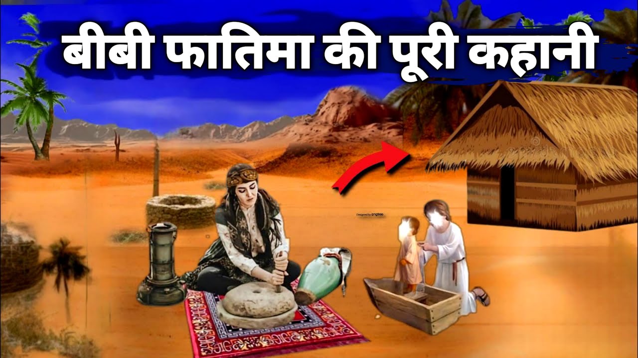 हज़रत बीबी फातिमा के सब्र का वाकिया !बीबी फातिमा की ग़रीबी का वाकिया || islamicvideo |  SAAHIN