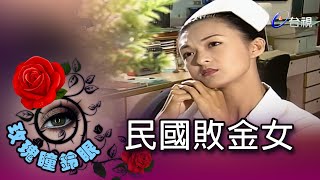 [問卦] 民國拜金女花癡小護士