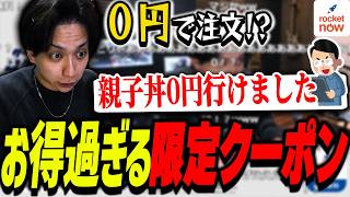 ロケットナウの限定クーポンでタダ飯をした視聴者が現れて爆笑するけんき【けんき切り抜き/ロケットナウ】