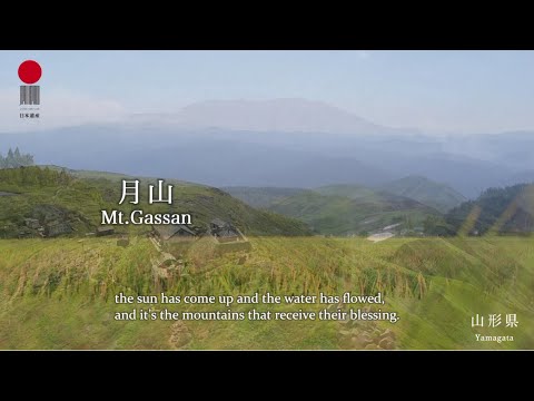 日本遺産　出羽三山の精進料理