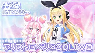🍓アリストロベリー3Dライブ☕【宇志海いちご/物述有栖】【にじさんじ】