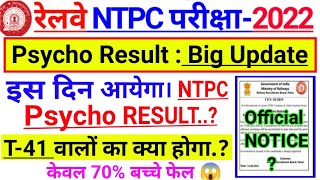 RRB NTPC Psycho Test Result Date घोषित.? l RRB NTPC CBAT Result Date l RRB NTPC Final Result For DV