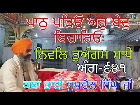 paath padeo ar Bed Bichareo|Ang-641|ਪਾਠੁ ਪੜਿਓ ਅਰੁ ਬੇਦੁ ਬਿਚਾਰਿਓ |Bhai Sukhchain singh ji Chandigarh