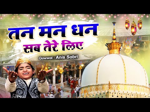 ख्वाजा जी की धूम मचा देने वाली क़व्वाली - Tan Man Dhan Sab Tere Liye - Anis Sabri - Khwaja Qawwali