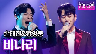 손태진&황영웅 - 비나리(심수봉)ㅣ불타는 트롯맨