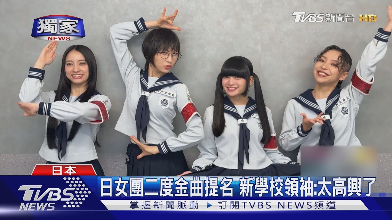 日本女團二度入圍金曲!新學校領袖vs.動力火車「角逐最佳演唱組合獎」