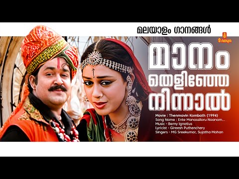Maanam Thelinje Ninnal | Malayalam Video Song | Thenmavin Kombath | Mohanlal | Shobhana | KS Chithra