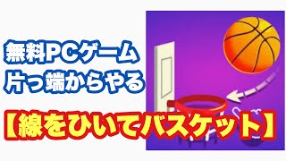 無料ゲームを片っ端からやる【線をひいてバスケット】