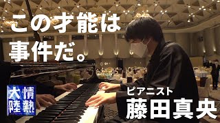 Download lagu 衝撃的才能！ピアニスト藤田真央が親友に捧げる旋律が美しすぎた。 mp3