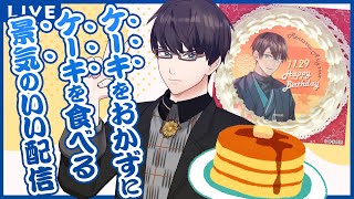 【生配信】ケーキをおかずにケーキを食べる景気のいい配信・・・って何？　#ひま食堂