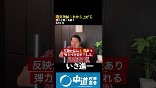 電気代はこれから上がる！夏に上昇.冬は？ #政治 #経済 #いさ進一