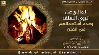 صورة نماذج عن تروي السلف وعدم استعجالهم في الفتن | الشيخ عبد الله العنقري