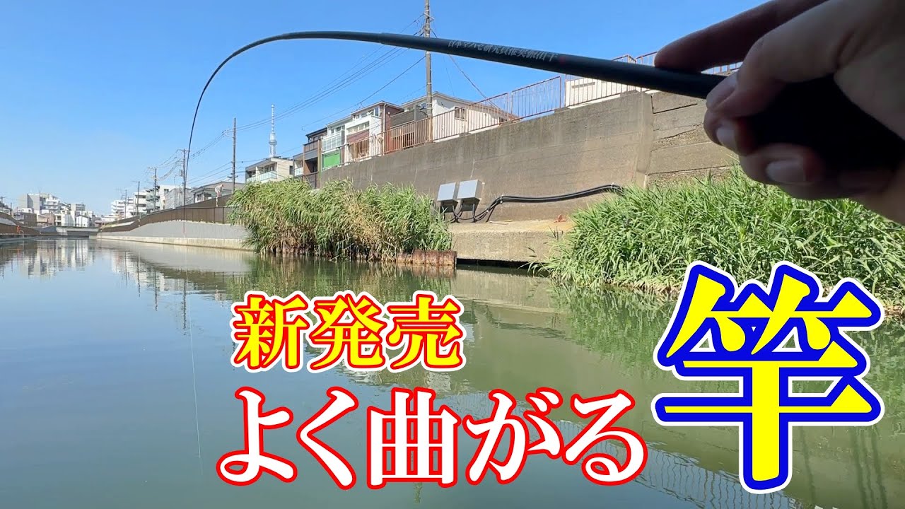 【新感覚！】ハゼ釣り専用の竿を作りました【5,000円未満】