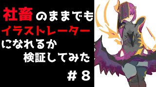 【お絵かき雑談配信】イラスト制作 仕事を辞めずにイラストレーターになれるか検証してみた。#7【Vtubr】I tried to become an illustrator while working.