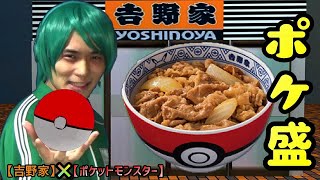 【ポケ盛】吉野家とポケモンがコラボ！メニュー情報やフィギュア情報について紹介