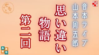 音本ライブ　山本周五郎【朗読】思い違い物語　第二回　　　ナレーター七味春五郎　発行元丸竹書房