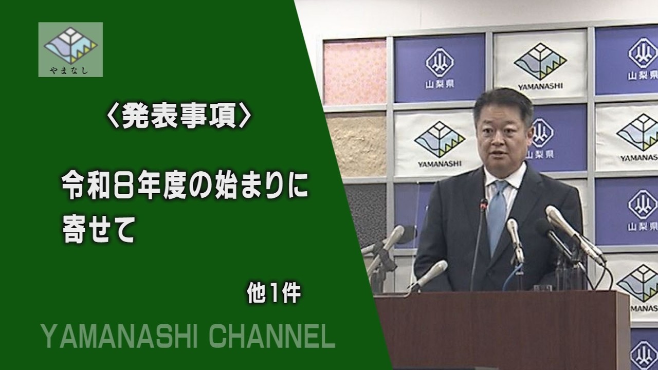 知事記者会見（令和8年4月1日）